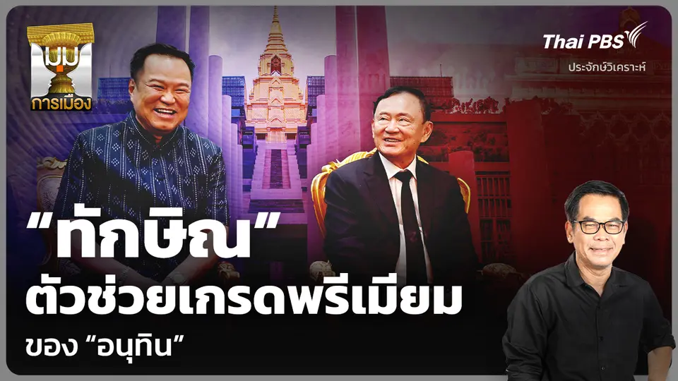 วิเคราะห์: “ทักษิณ” ตัวช่วยเกรดพรีเมียมของ “อนุทิน”