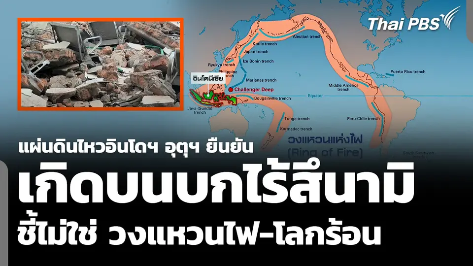 แผ่นดินไหวอินโดฯ อุตุฯ ยืนยันเกิดบนบกไร้สึนามิ ชี้ไม่ใช่วงแหวนไฟ-โลกร้อน