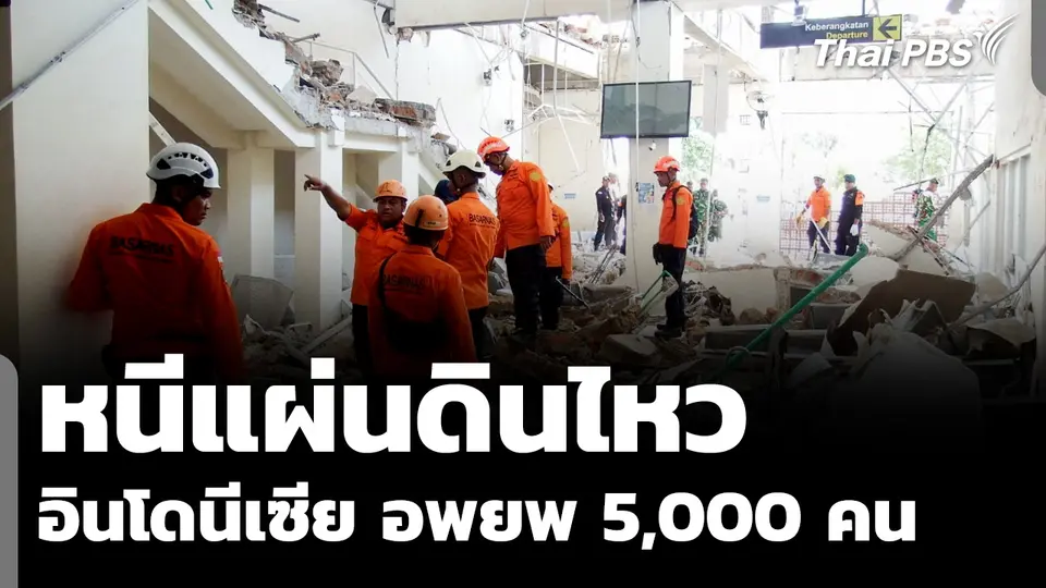 อินโดนีเซีย อพยพ 5,000 คน หนีแผ่นดินไหว เสียชีวิตแล้ว 53 คน