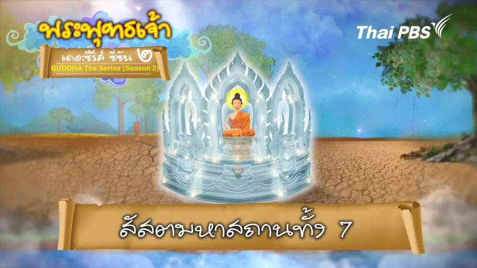พระพุทธเจ้า เดอะ ซีรีส์ 