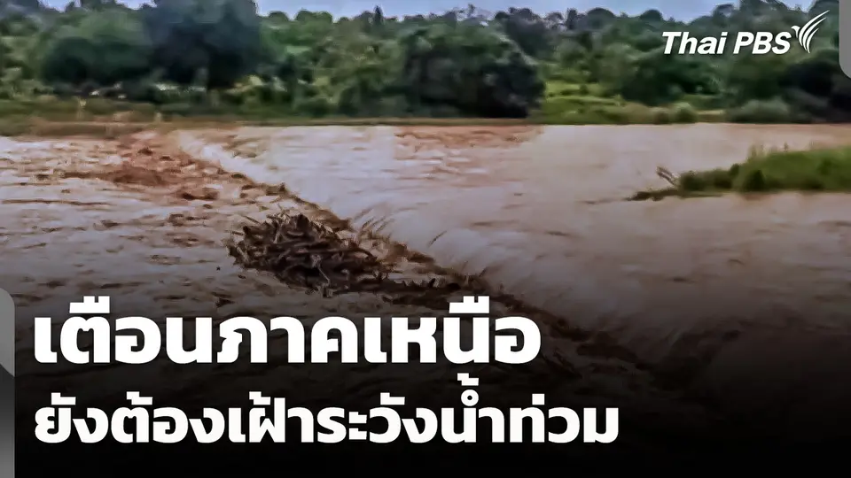 เตือนภาคเหนือยังต้องเฝ้าระวังน้ำท่วม 