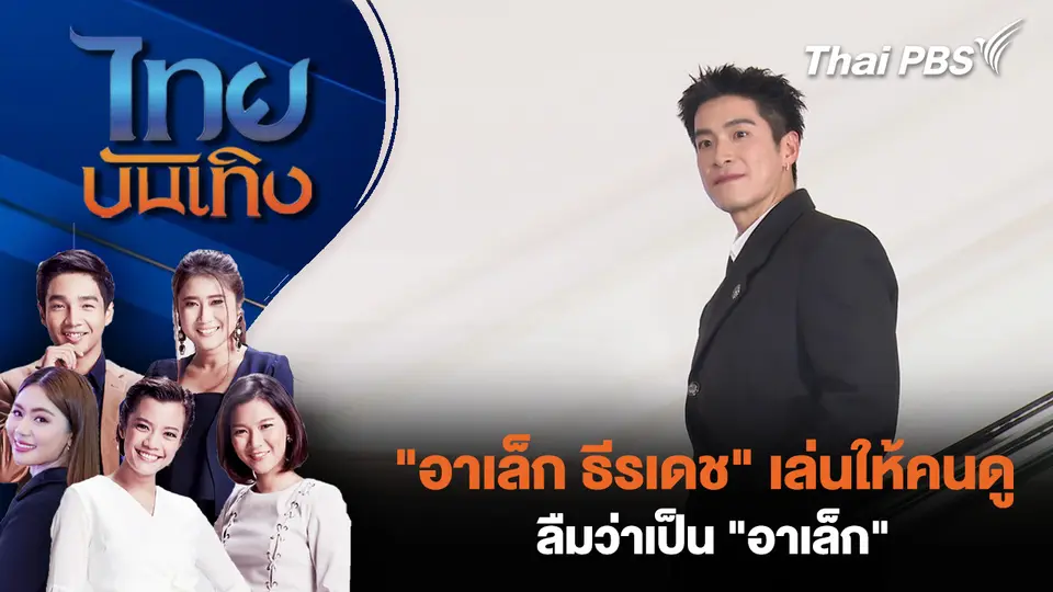 "อาเล็ก ธีรเดช" เล่นให้คนดูลืมว่าเป็น "อาเล็ก"