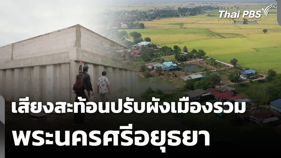 เสียงสะท้อนปรับผังเมืองรวมพระนครศรีอยุธยา