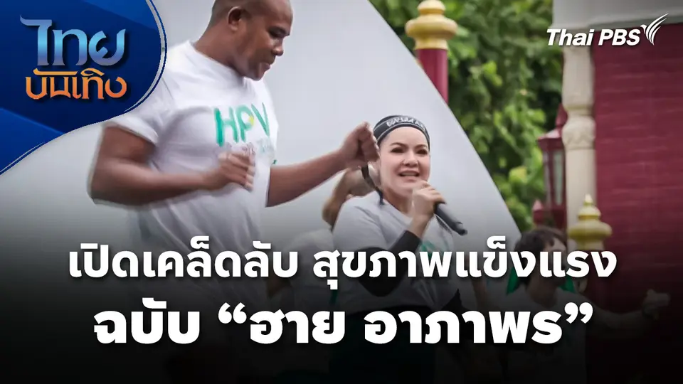 เปิดเคล็ดลับ สุขภาพแข็งแรงฉบับ "ฮาย อาภาพร"