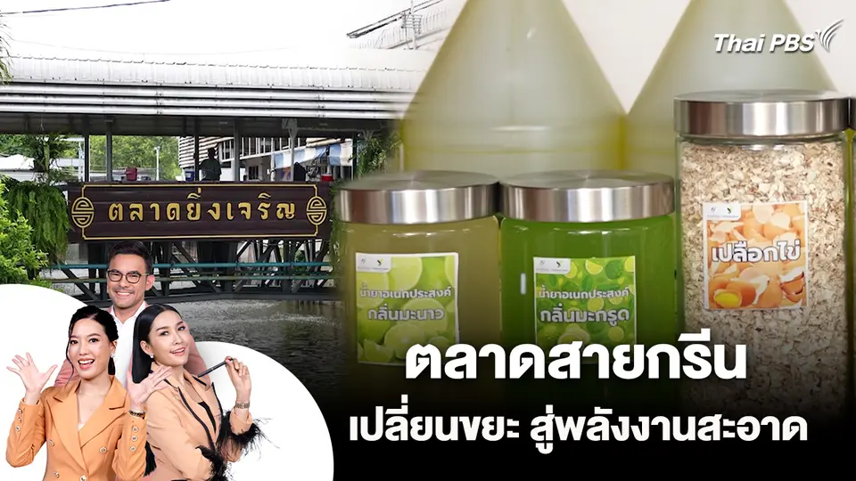 ตลาดสายกรีน เปลี่ยนขยะ สู่พลังงานสะอาด