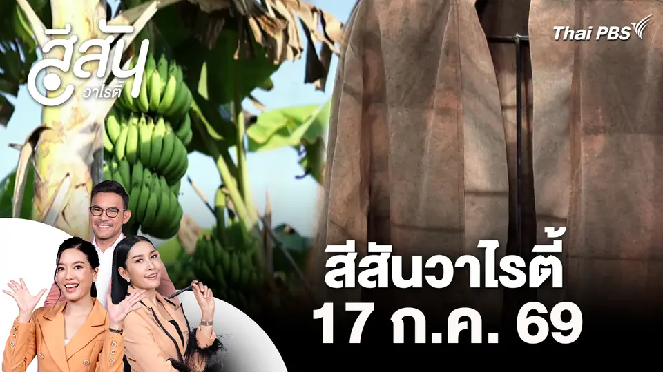 สีสันวาไรตี้ (17 ส.ค. 69)