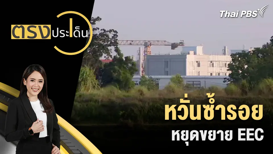 ตรงประเด็น