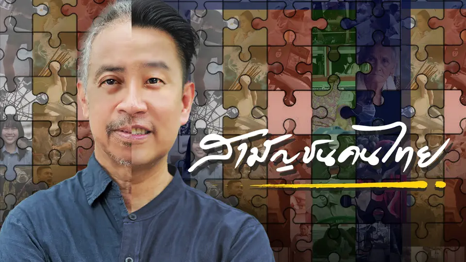 สามัญชนคนไทย