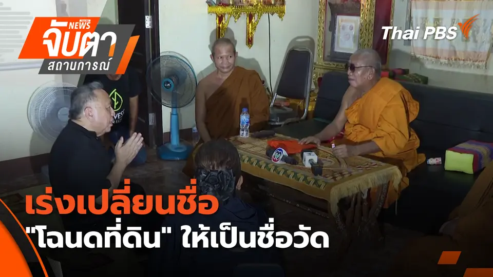 จับตาสถานการณ์