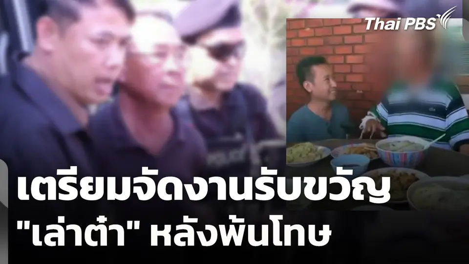 เตรียมจัดงานรับขวัญ "เล่าต๋า" หลังพ้นโทษ