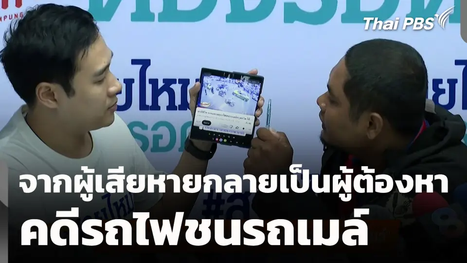 จากผู้เสียหายกลายเป็นผู้ต้องหา คดีรถไฟชนรถเมล์