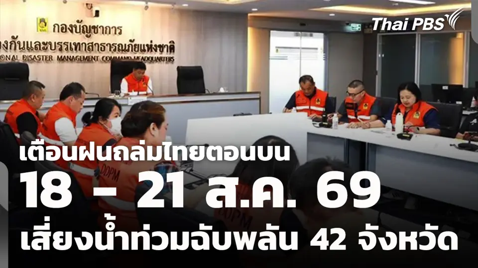 เตือนฝนถล่มไทยตอนบน 18 - 21 ส.ค. 69 เสี่ยงน้ำท่วมฉับพลัน 42 จังหวัด