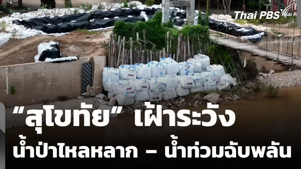 “สุโขทัย” เฝ้าระวังน้ำป่าไหลหลาก – น้ำท่วมฉับพลัน