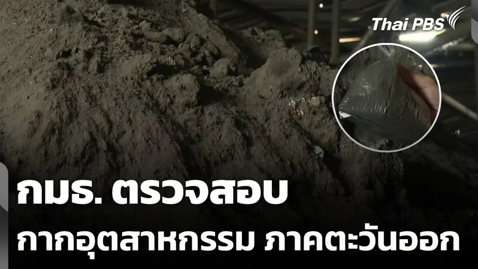 กมธ. ตรวจสอบกากอุตสาหกรรม ภาคตะวันออก