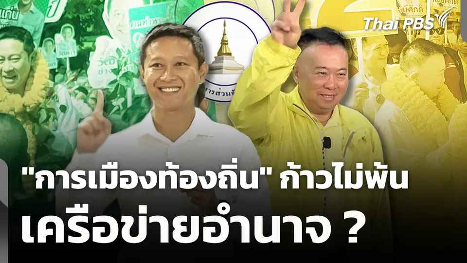 "การเมืองท้องถิ่น" ก้าวไม่พ้นเครือข่ายอำนาจ ?