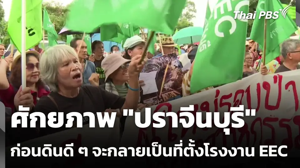 ศักยภาพ "ปราจีนบุรี" ก่อนดินดี ๆ จะกลายเป็นที่ตั้งโรงงาน EEC