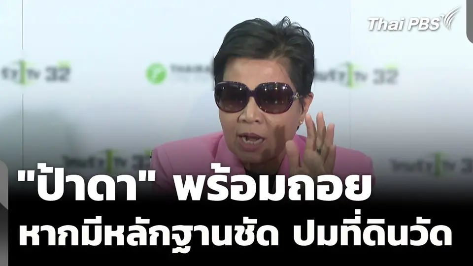 "ป้าดา" ยืนยัน พร้อมถอย หากมีหลักฐานชัด ปมที่ดินวัด 