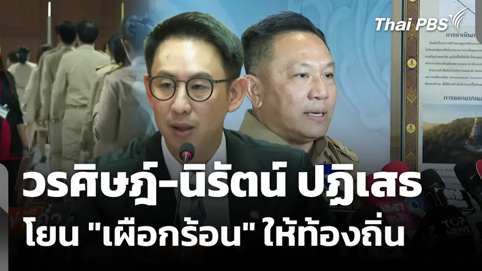 วรศิษฎ์-นิรัตน์ ปฏิเสธโยน "เผือกร้อน" ให้ท้องถิ่น