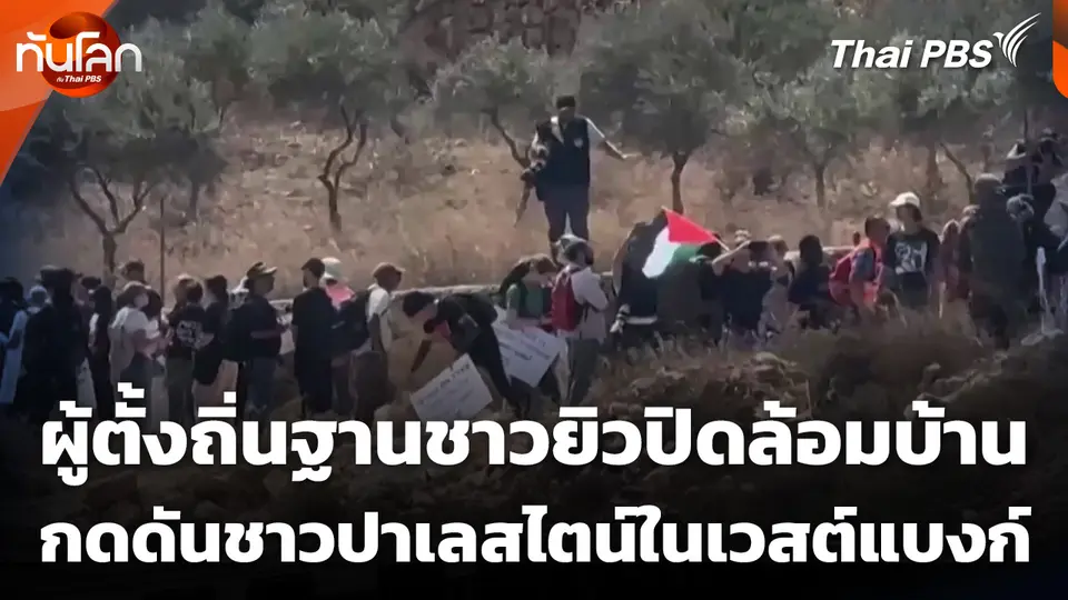 ผู้ตั้งถิ่นฐานชาวยิวปิดล้อมบ้านกดดันชาวปาเลสไตน์ในเวสต์แบงก์