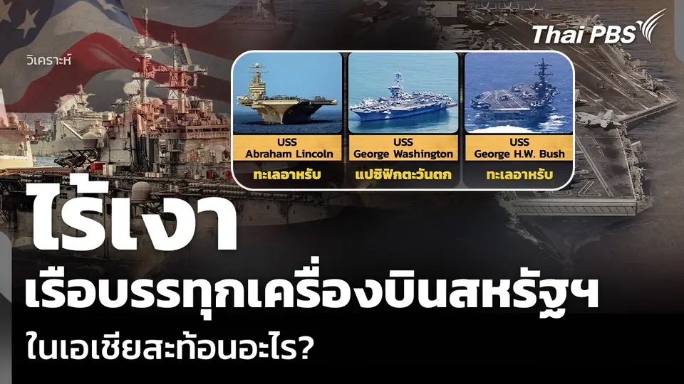 วิเคราะห์: ไร้เงาเรือบรรทุกเครื่องบินสหรัฐฯ ในเอเชียสะท้อนอะไร?