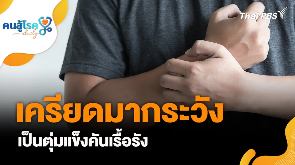 คนสู้โรค
