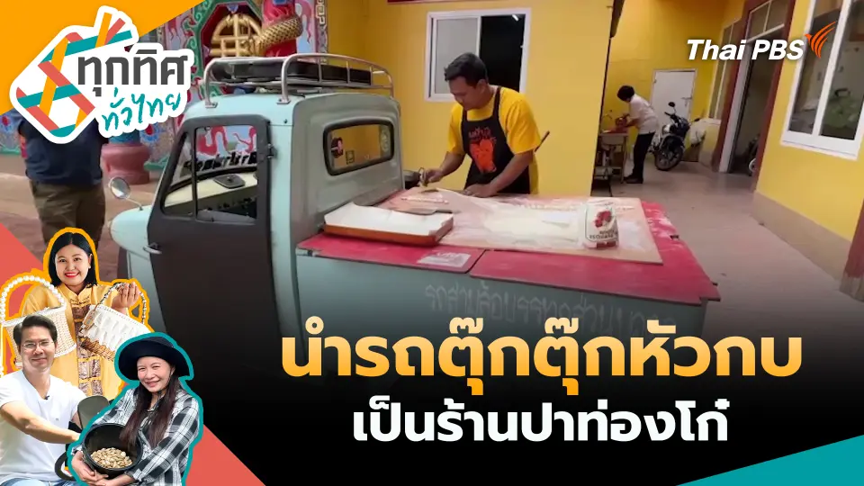 ทุกทิศทั่วไทย
