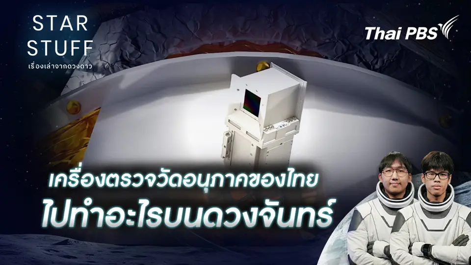 Starstuff เรื่องเล่าจากดวงดาว