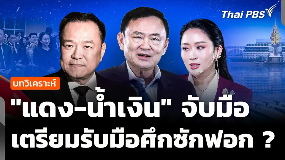 วิเคราะห์ : "แดง-น้ำเงิน" จับมือ เตรียมรับมือศึกซักฟอก ?