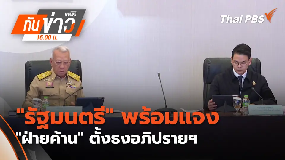 ทันข่าว 16.00 น.