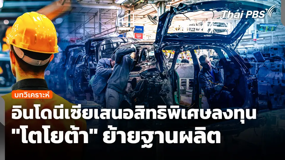 วิเคราะห์: อินโดนีเซียเสนอสิทธิพิเศษลงทุน "โตโยต้า" ย้ายฐานผลิต