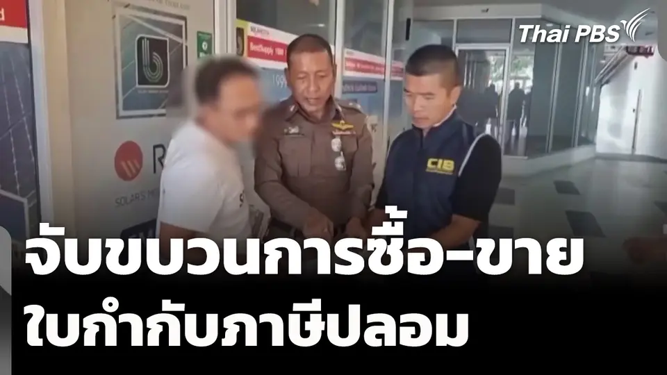 จับขบวนการซื้อ-ขาย ใบกำกับภาษีปลอม รัฐเสียหายกว่า 360 ล้าน