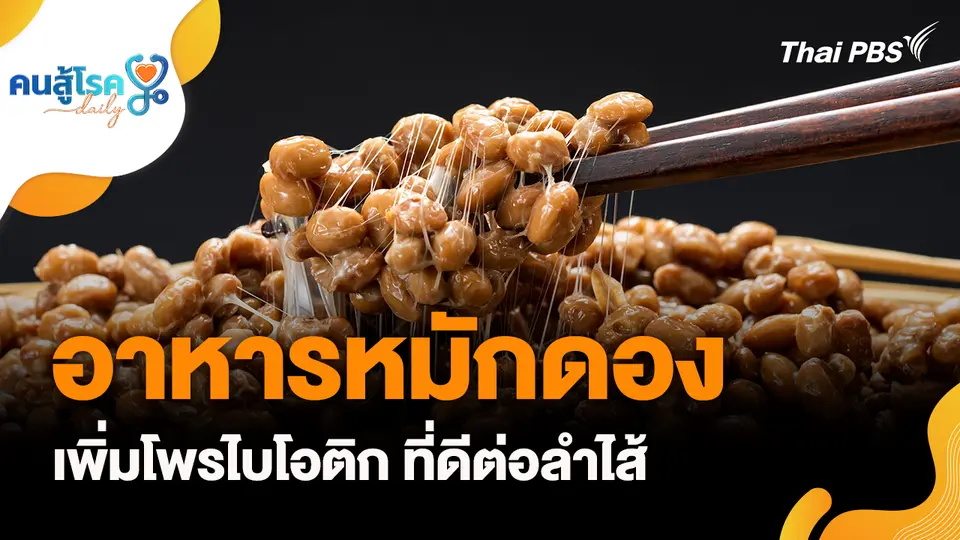 อาหารหมักดอง เพิ่มโพรไบโอติก ที่ดีต่อลำไส้