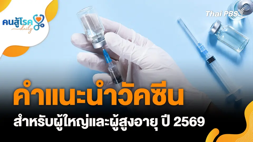 คำแนะนำวัคซีนสำหรับผู้ใหญ่และผู้สูงอายุ ปี 2569, ชงนมข้นหวานให้เด็กเล็กดื่ม ทดแทนนมแม่ได้ ?