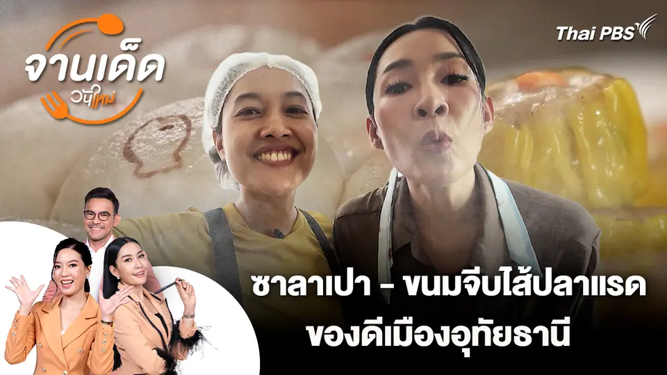 จานเด็ดวันใหม่ : ซาลาเปา - ขนมจีบไส้ปลาแรด ของดีเมืองอุทัยธานี