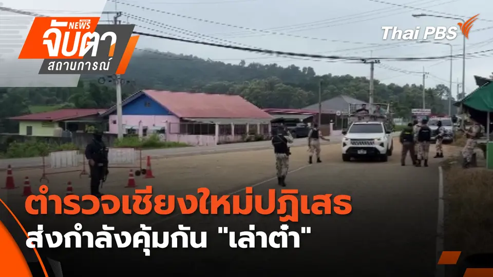 จับตาสถานการณ์