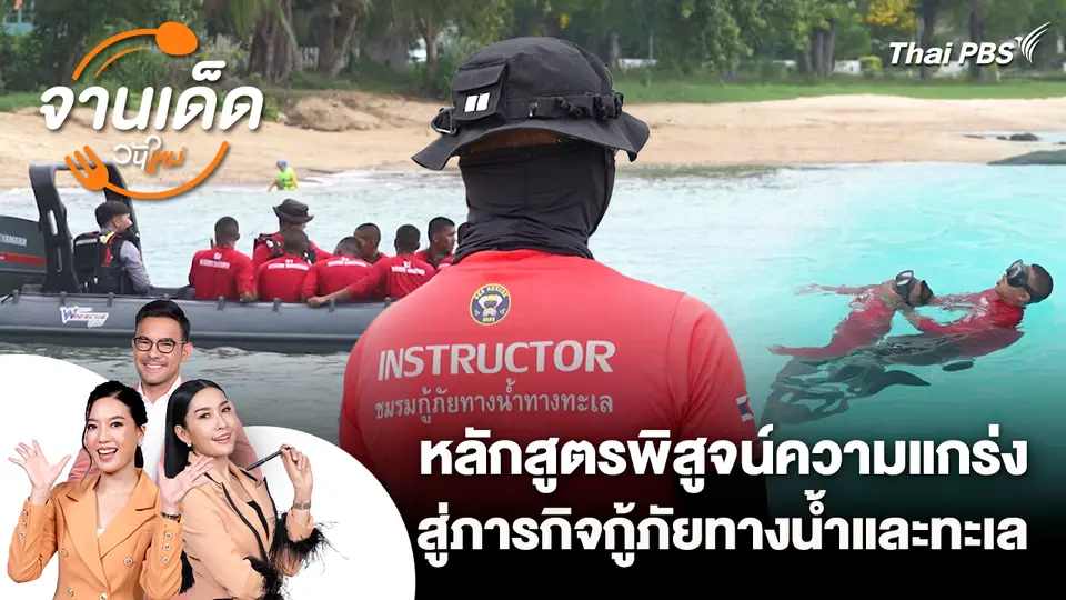 หลักสูตรพิสูจน์ความแกร่ง สู่ภารกิจกู้ภัยทางน้ำและทะเล