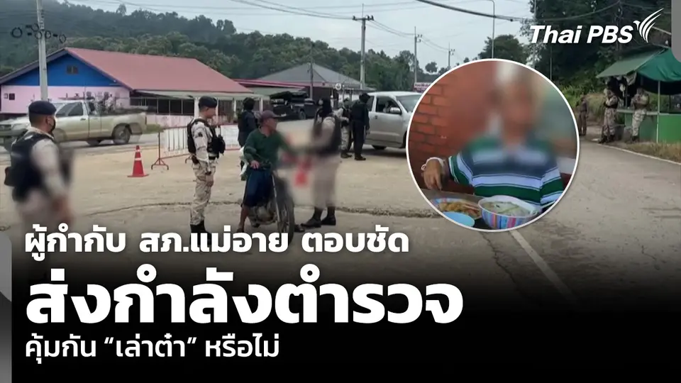 ผู้กำกับ สภ.แม่อาย ตอบชัด ส่งกำลังตำรวจคุ้มกัน “เล่าต๋า” หรือไม่