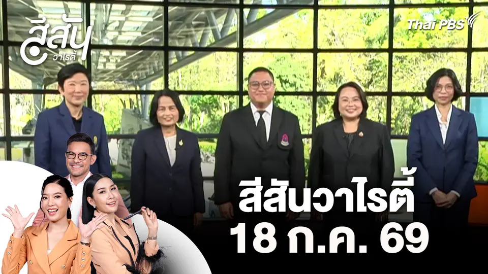 สีสันวาไรตี้ (18 ส.ค. 69)