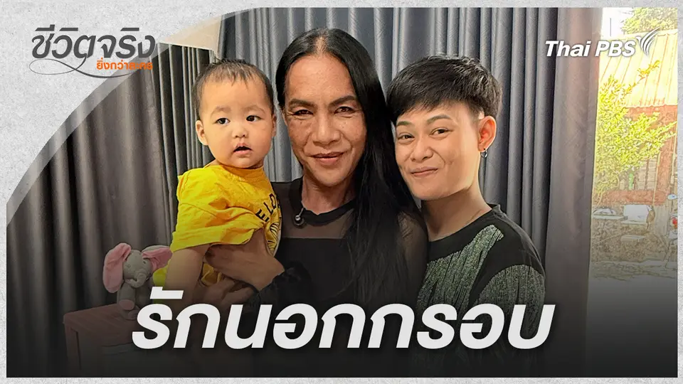ชีวิตจริงยิ่งกว่าละคร