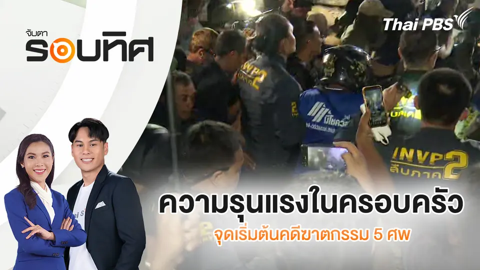 จับตารอบทิศ