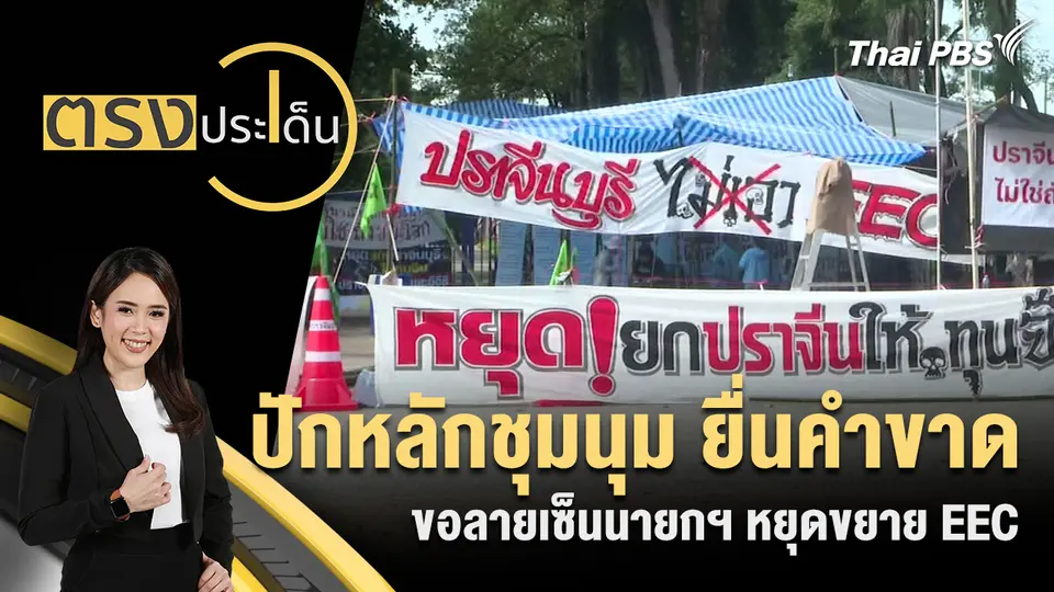 ตรงประเด็น