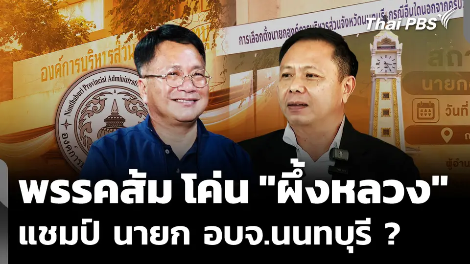 "พรรคส้ม"โค่น "ผึ้งหลวง" แชมป์ นายก อบจ.นนทบุรี