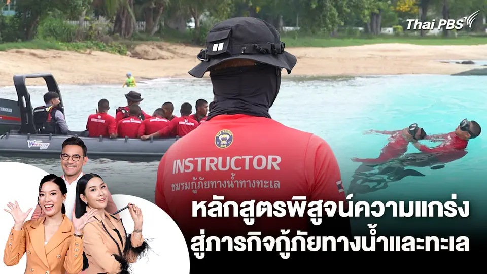 หลักสูตรพิสูจน์ความแกร่ง สู่ภารกิจกู้ภัยทางน้ำและทะเล