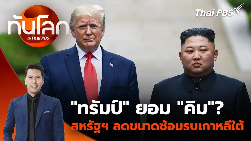 "ทรัมป์" ยอม "คิม"? สหรัฐฯ ลดขนาดซ้อมรบเกาหลีใต้