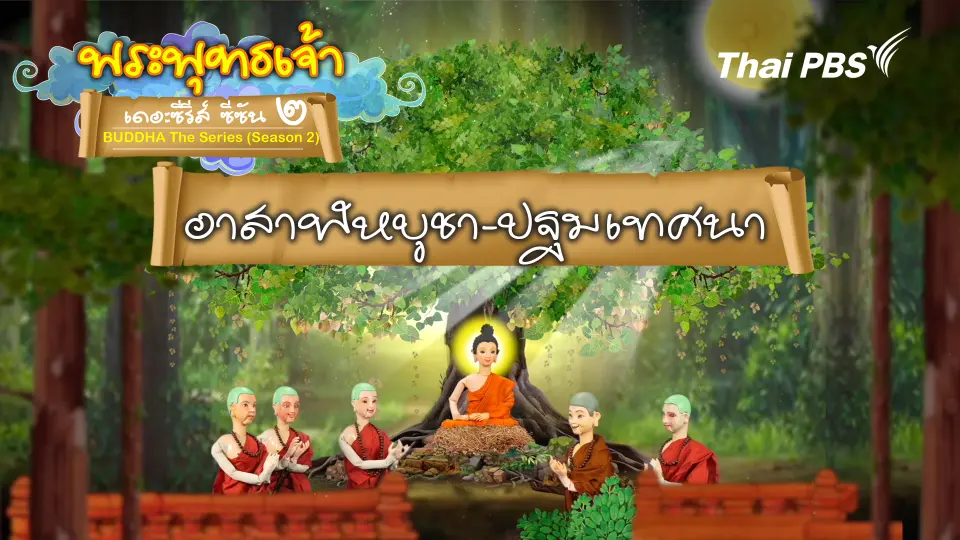 พระพุทธเจ้า เดอะ ซีรีส์ 