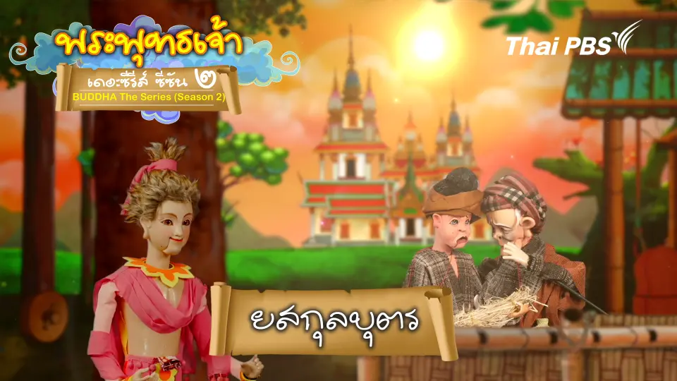 พระพุทธเจ้า เดอะ ซีรีส์ 
