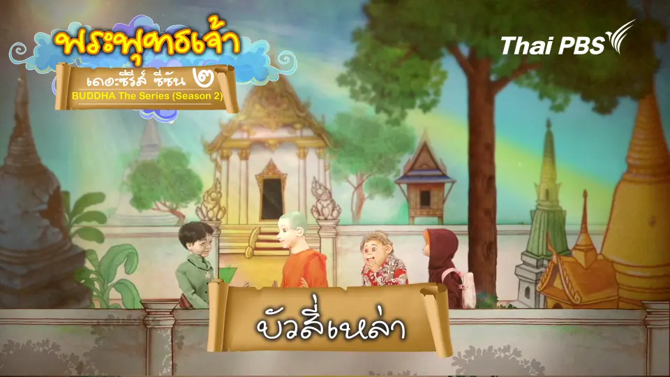พระพุทธเจ้า เดอะ ซีรีส์ 
