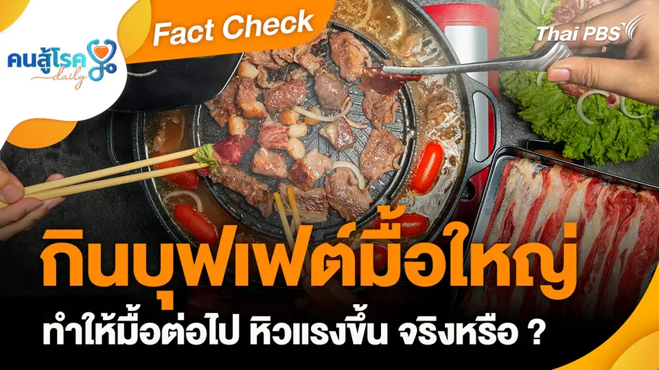 Fact Check :  กินบุฟเฟต์มื้อใหญ่ ทำให้มื้อต่อไป หิวแรงขึ้น จริงหรือ ?