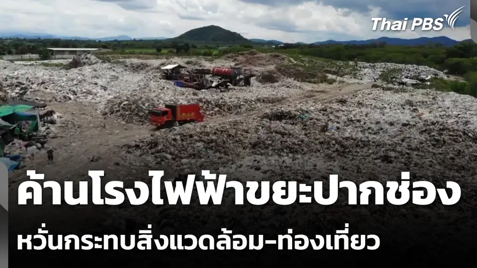 ค้านโรงไฟฟ้าขยะปากช่อง หวั่นกระทบสิ่งแวดล้อม-ท่องเที่ยว