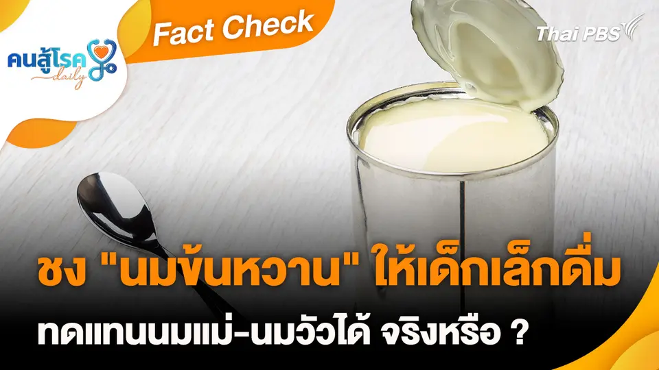 Fact Check :  ชง "นมข้นหวาน" ให้เด็กเล็กดื่ม ทดแทนนมแม่-นมวัวได้ จริงหรือ ?